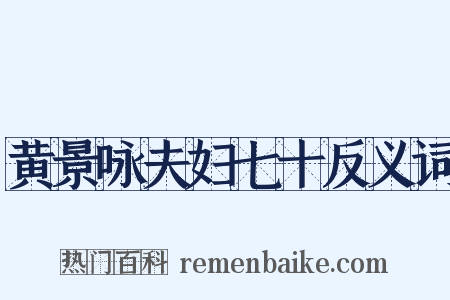 黄景咏夫妇七十反义词是什么意思的图片